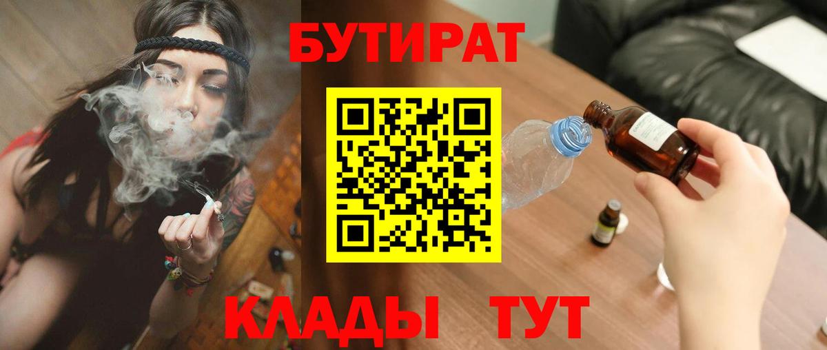 БУТИРАТ  Бутират 99%  Вход с VPN  Ипатово 