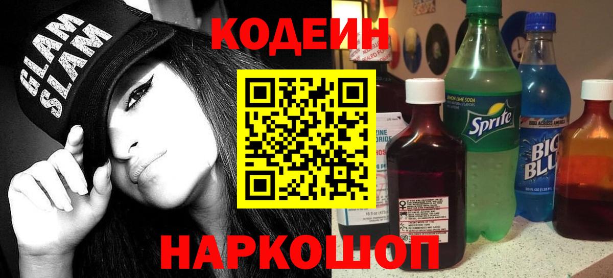 Ипатово  Кодеиновый сироп Lean напиток Lean (лин)  Вход с VPN  Кодеин Purple Drank 