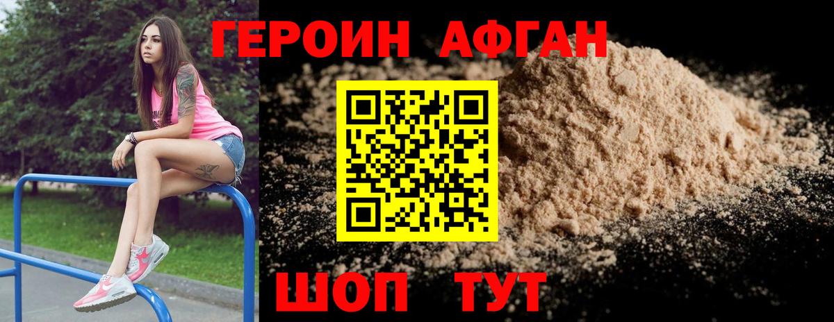 Героин Афган Ипатово